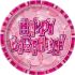borden glitz pink happy birthday 23cm 8st