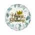 FolienballonHappy Birthday krone ECO Ø46cm